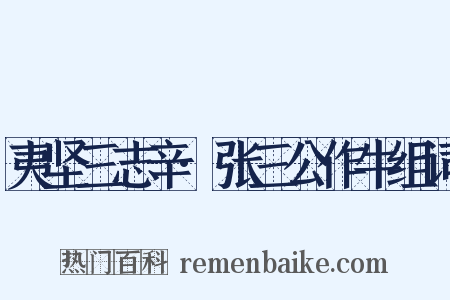 夷坚三志辛·张三公作牛组词是什么意思的图片